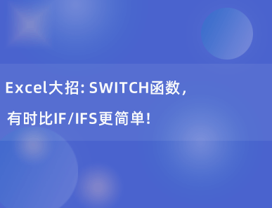 Excel大招：SWITCH函数，有时比IF/IFS更简单！